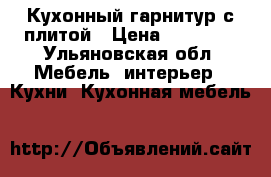  Кухонный гарнитур с плитой › Цена ­ 15 000 - Ульяновская обл. Мебель, интерьер » Кухни. Кухонная мебель   